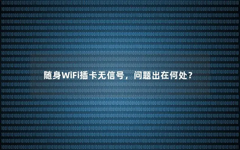 随身WiFi插卡无信号，问题出在何处？