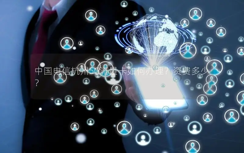 中国电信杭州5G流量卡如何办理？资费多少？