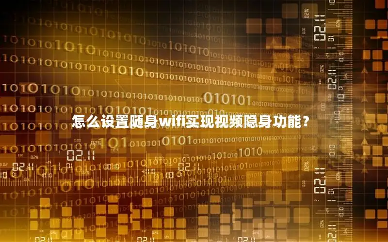 怎么设置随身wifi实现视频隐身功能？