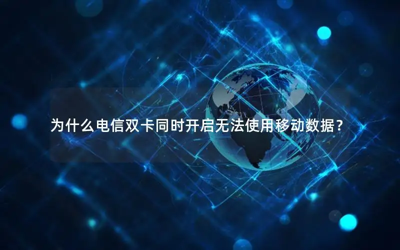 为什么电信双卡同时开启无法使用移动数据？