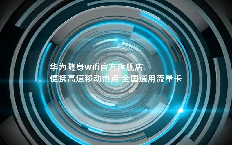 华为随身wifi官方旗舰店 便携高速移动热点 全国通用流量卡