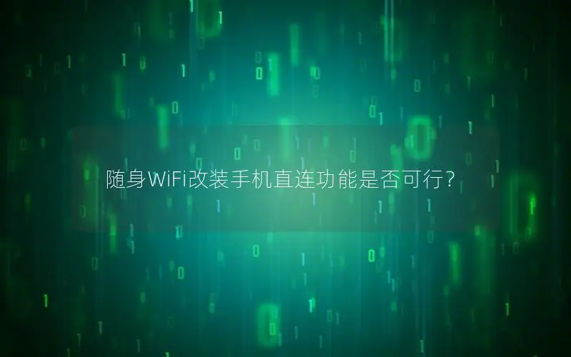 随身WiFi改装手机直连功能是否可行？