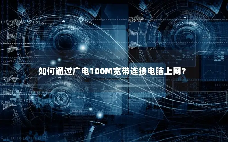 如何通过广电100M宽带连接电脑上网？