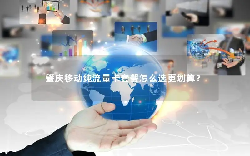 肇庆移动纯流量卡套餐怎么选更划算？