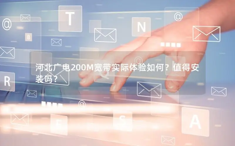 河北广电200M宽带实际体验如何？值得安装吗？
