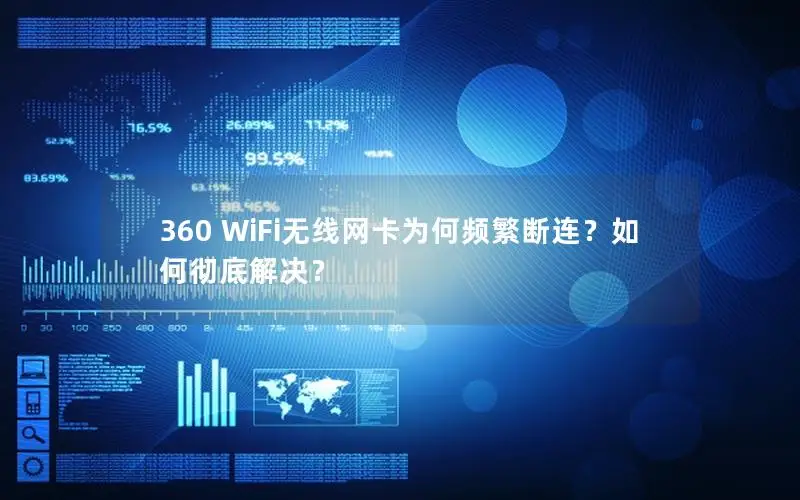 360 WiFi无线网卡为何频繁断连？如何彻底解决？