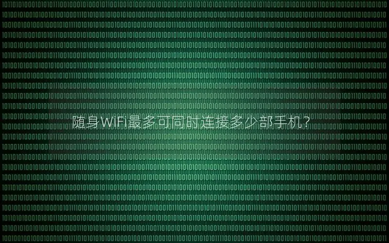 随身WiFi最多可同时连接多少部手机？