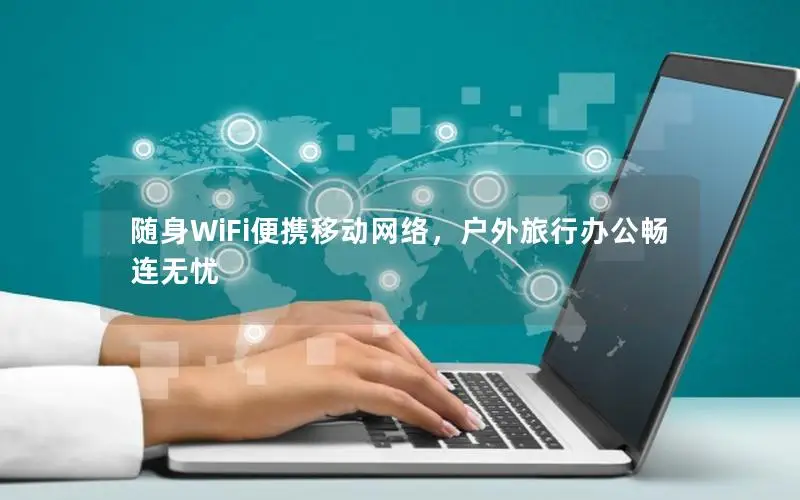 随身WiFi便携移动网络，户外旅行办公畅连无忧