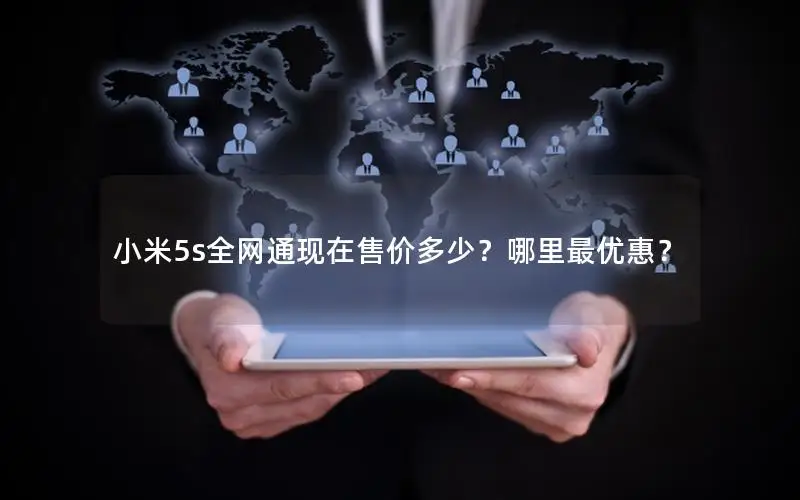 小米5s全网通现在售价多少？哪里最优惠？