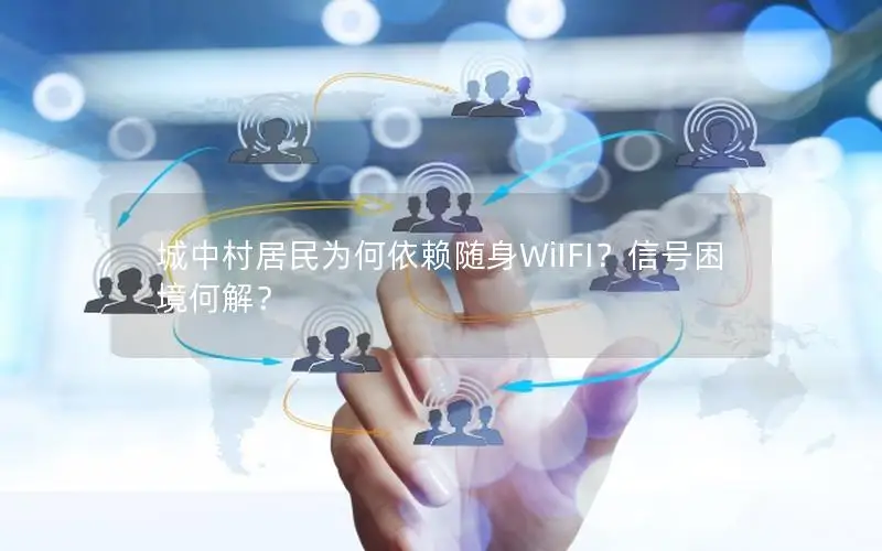 城中村居民为何依赖随身WiIFI？信号困境何解？