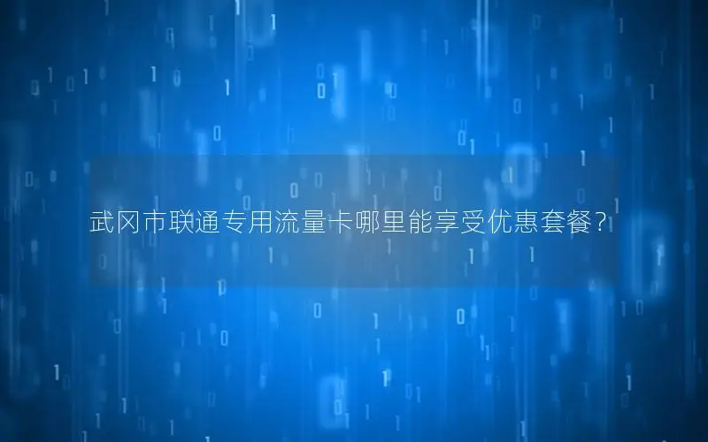武冈市联通专用流量卡哪里能享受优惠套餐？