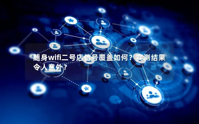 随身wifi二号店信号覆盖如何？实测结果令人意外？