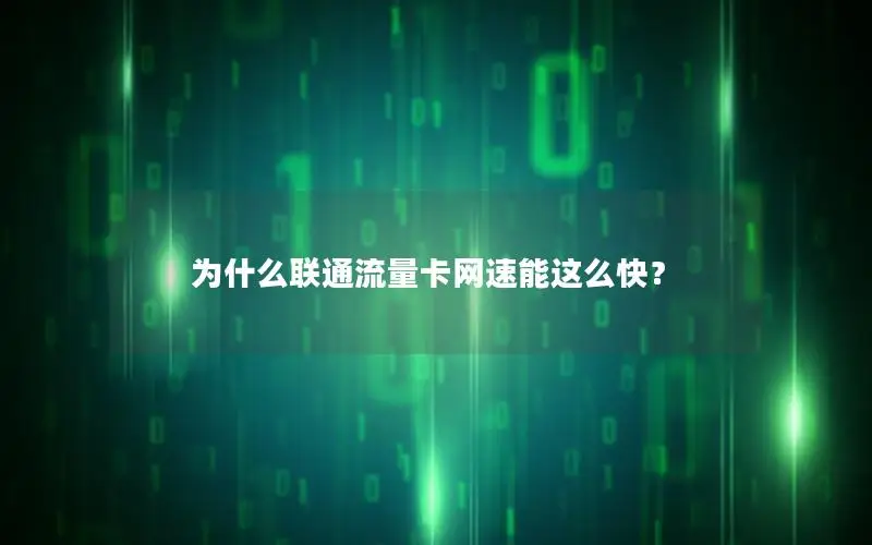 为什么联通流量卡网速能这么快？