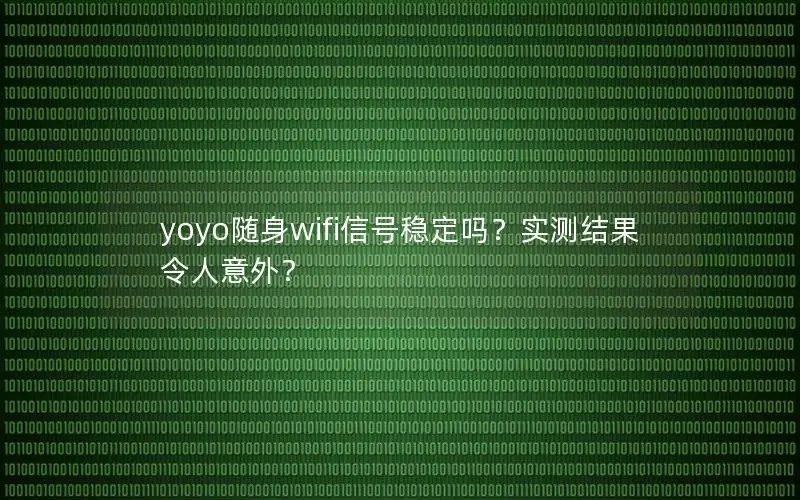yoyo随身wifi信号稳定吗？实测结果令人意外？