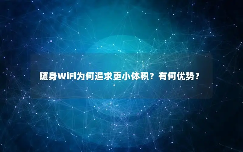 随身WiFi为何追求更小体积？有何优势？
