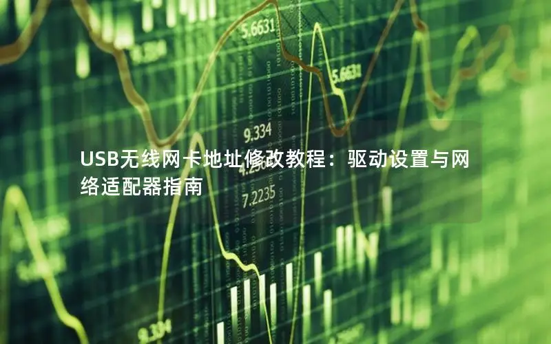 USB无线网卡地址修改教程：驱动设置与网络适配器指南