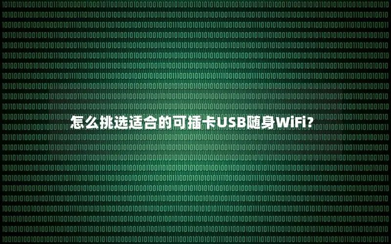 怎么挑选适合的可插卡USB随身WiFi？