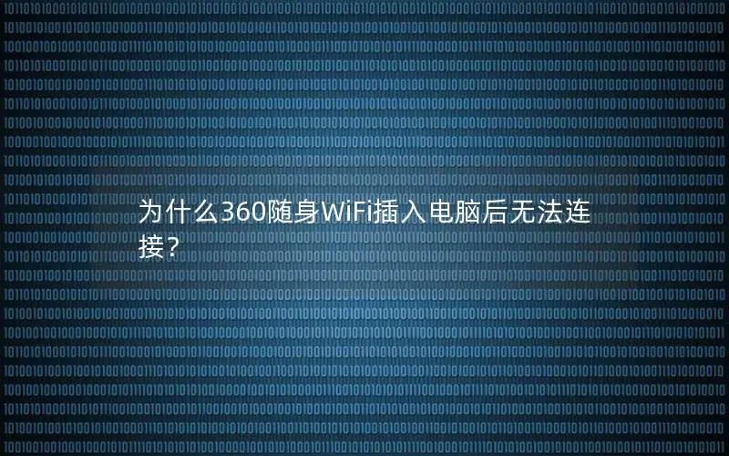 为什么360随身WiFi插入电脑后无法连接？