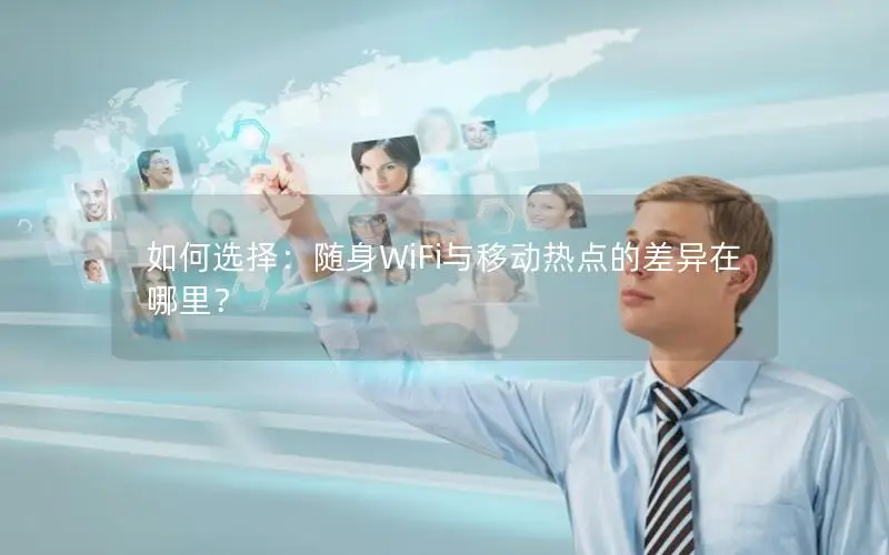 如何选择：随身WiFi与移动热点的差异在哪里？