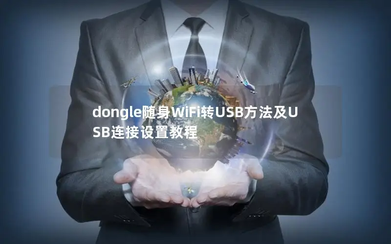 dongle随身WiFi转USB方法及USB连接设置教程