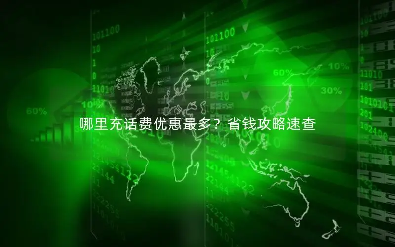 哪里充话费优惠最多？省钱攻略速查