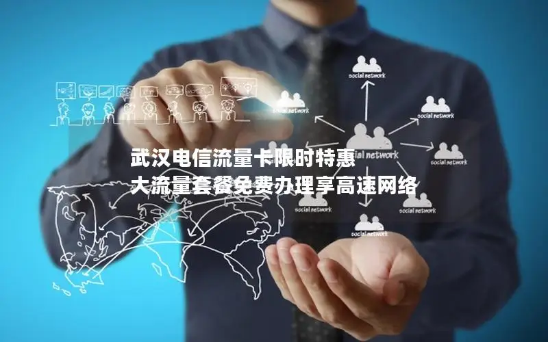 武汉电信流量卡限时特惠 大流量套餐免费办理享高速网络