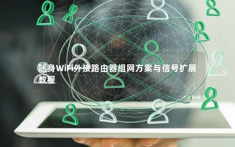 随身WiFi外接路由器组网方案与信号扩展教程