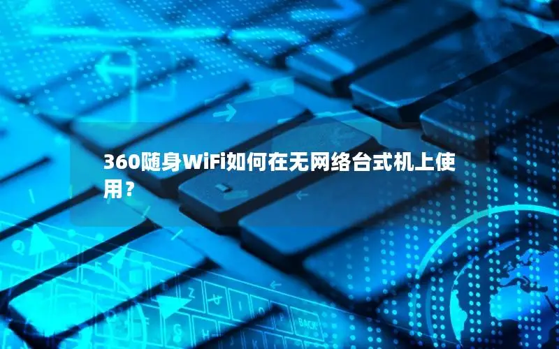 360随身WiFi如何在无网络台式机上使用？