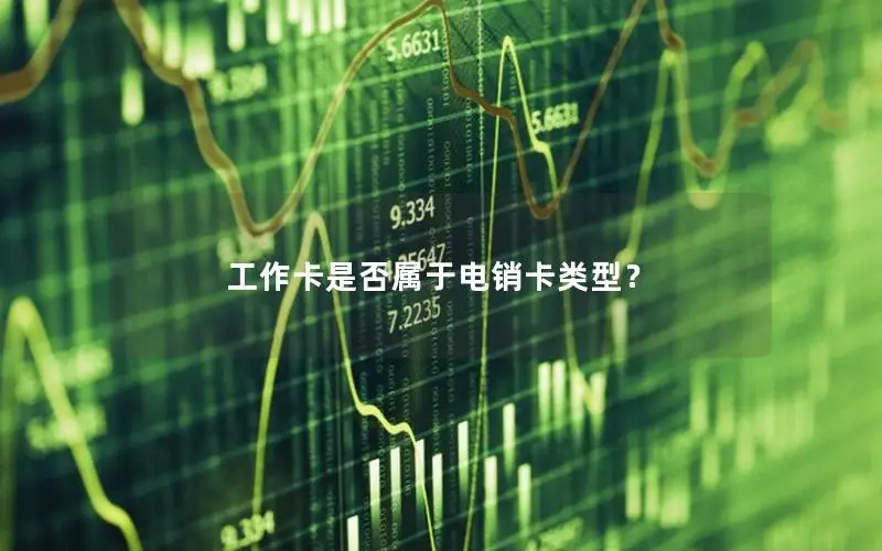 工作卡是否属于电销卡类型？