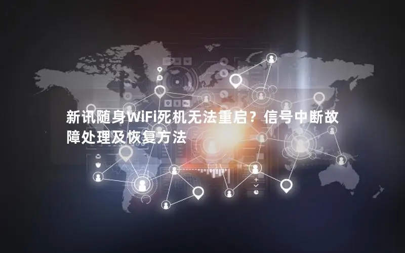 新讯随身WiFi死机无法重启？信号中断故障处理及恢复方法