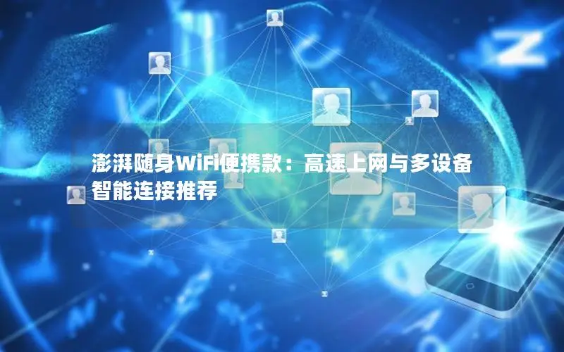 澎湃随身WiFi便携款：高速上网与多设备智能连接推荐