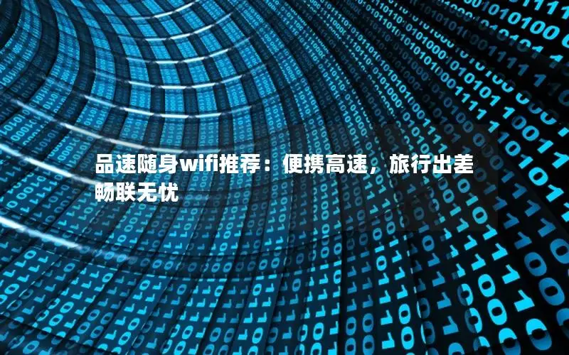品速随身wifi推荐：便携高速，旅行出差畅联无忧