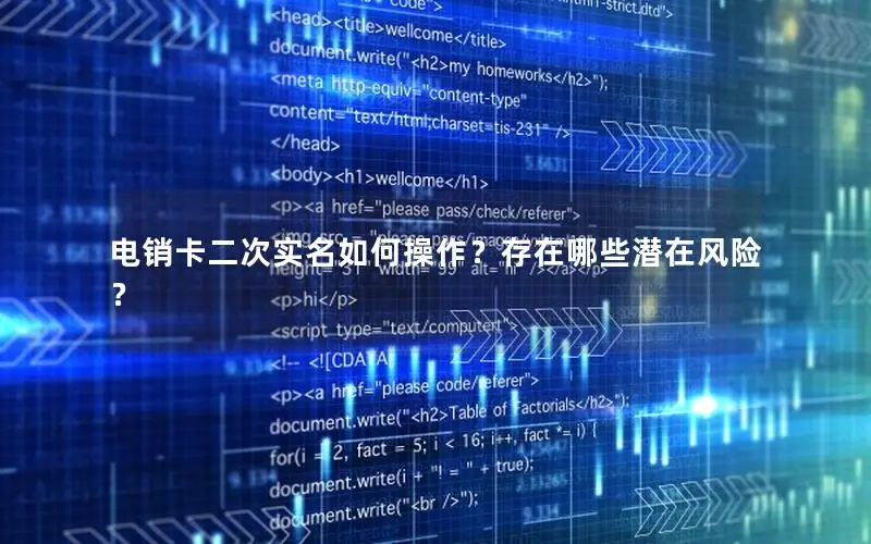 电销卡二次实名如何操作？存在哪些潜在风险？