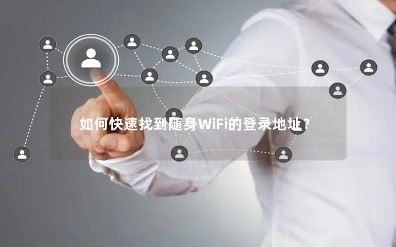 如何快速找到随身WiFi的登录地址？