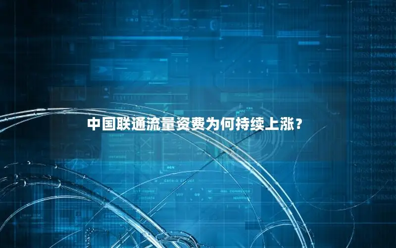 中国联通流量资费为何持续上涨？
