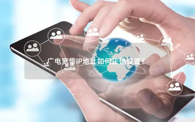 广电宽带IP地址如何正确设置？