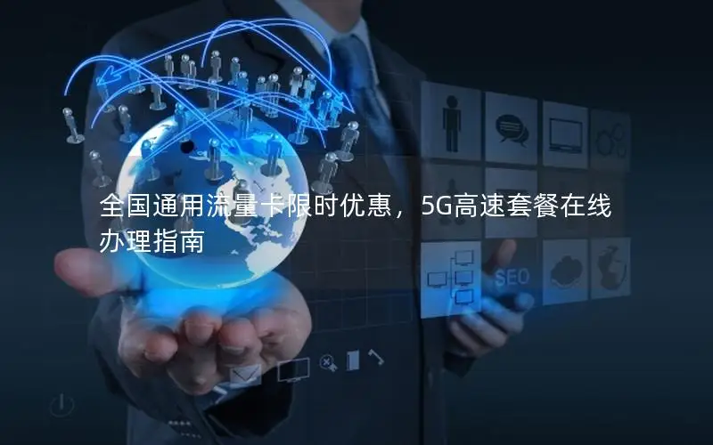 全国通用流量卡限时优惠，5G高速套餐在线办理指南