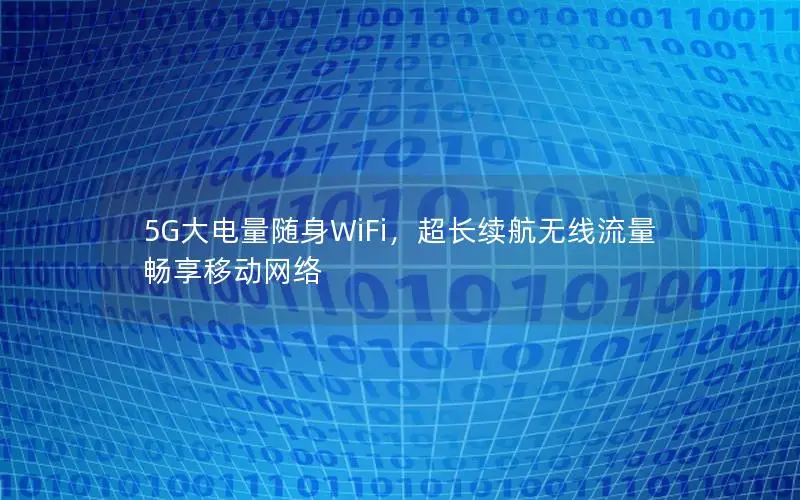 5G大电量随身WiFi，超长续航无线流量畅享移动网络