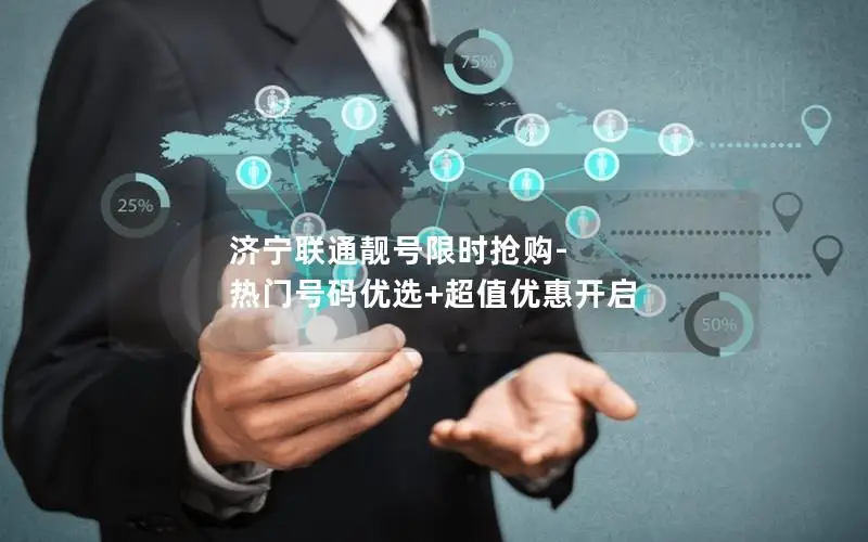 济宁联通靓号限时抢购-热门号码优选+超值优惠开启