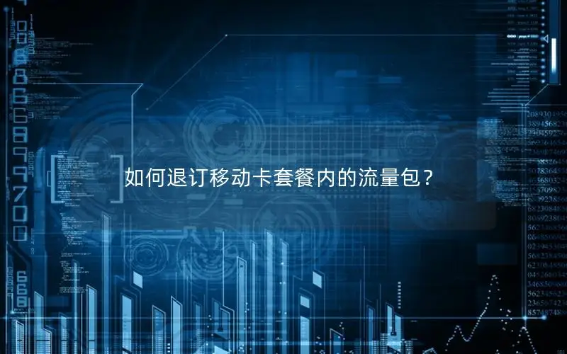 如何退订移动卡套餐内的流量包？
