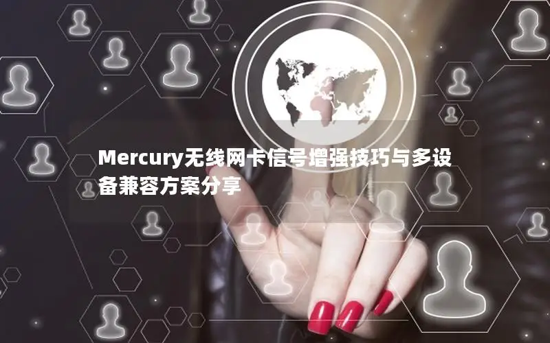 Mercury无线网卡信号增强技巧与多设备兼容方案分享