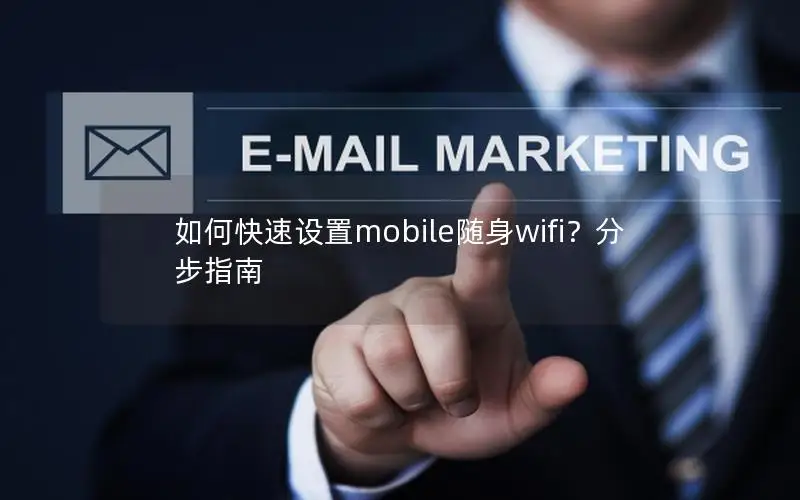 如何快速设置mobile随身wifi？分步指南