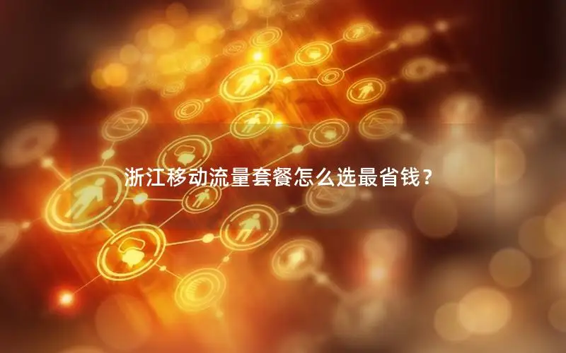 浙江移动流量套餐怎么选最省钱？