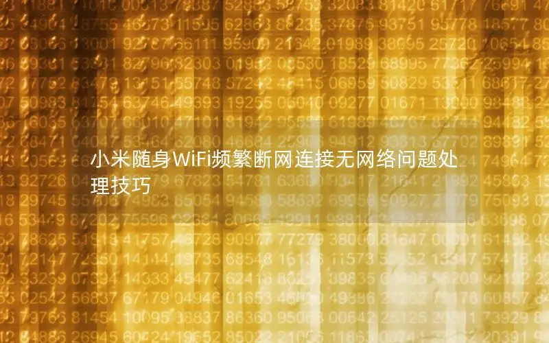 小米随身WiFi频繁断网连接无网络问题处理技巧