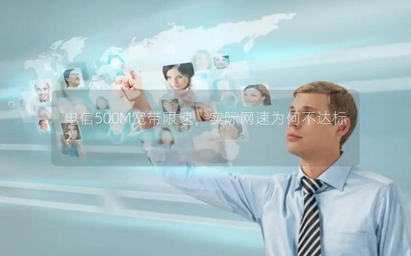 电信500M宽带限速，实际网速为何不达标？