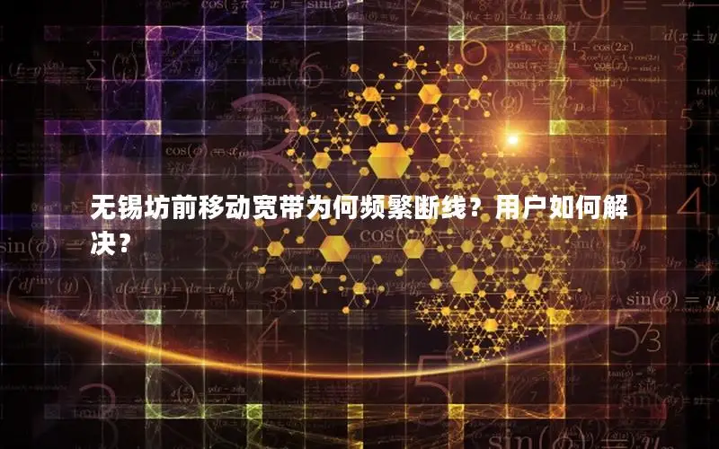 无锡坊前移动宽带为何频繁断线？用户如何解决？