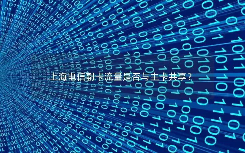 上海电信副卡流量是否与主卡共享？