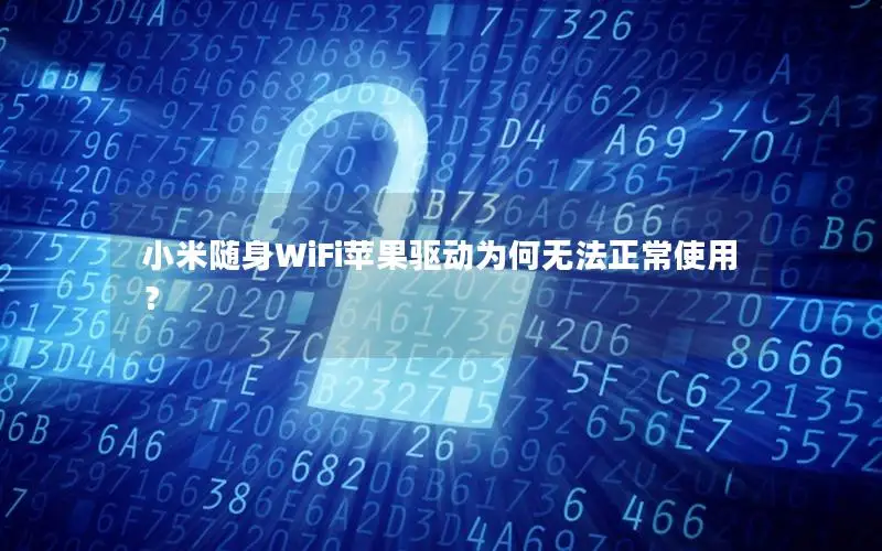 小米随身WiFi苹果驱动为何无法正常使用？