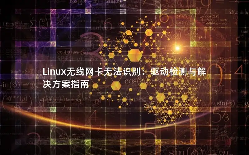 Linux无线网卡无法识别：驱动检测与解决方案指南