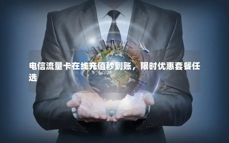 电信流量卡在线充值秒到账，限时优惠套餐任选